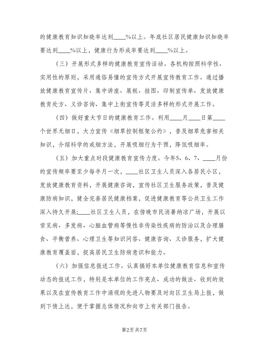 2023社区健康教育工作计划模板（三篇）.doc_第2页