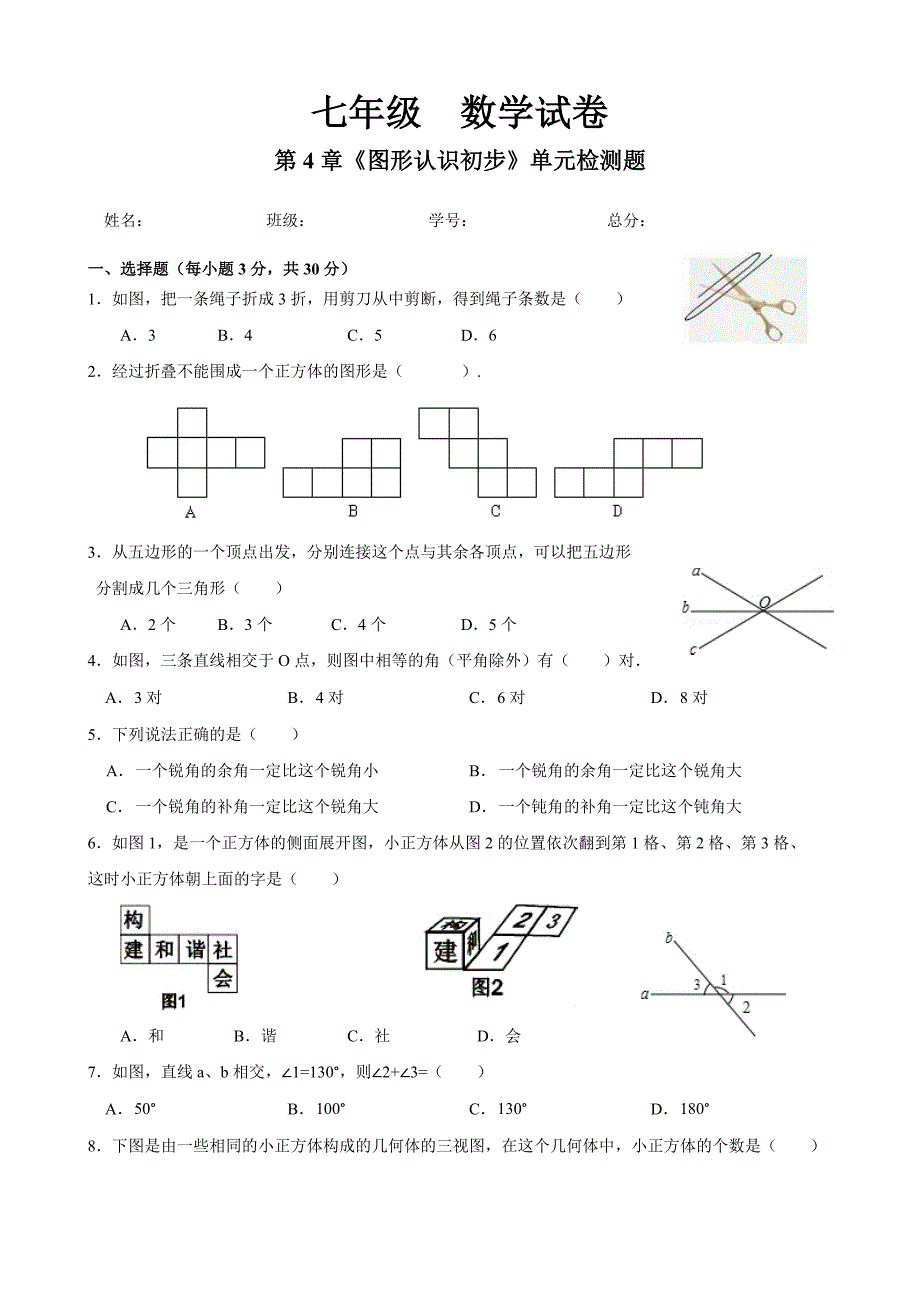 人教版第4章《图形认识初步》单元检测题_第1页