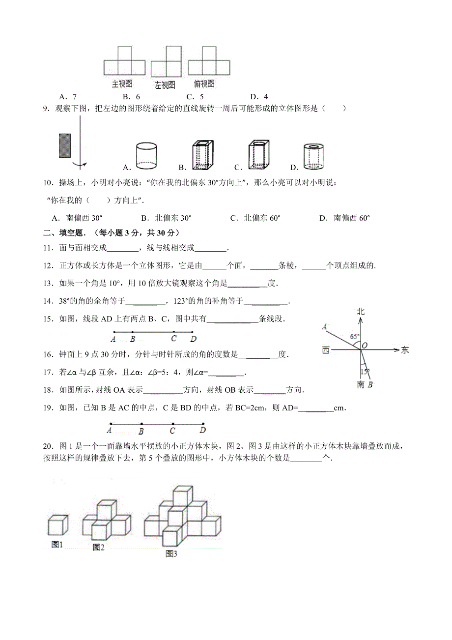 人教版第4章《图形认识初步》单元检测题_第2页