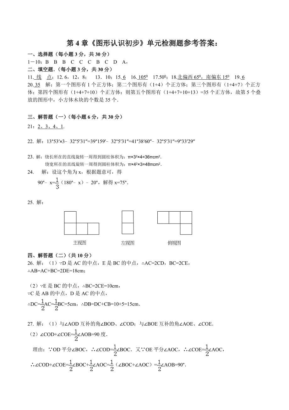 人教版第4章《图形认识初步》单元检测题_第5页