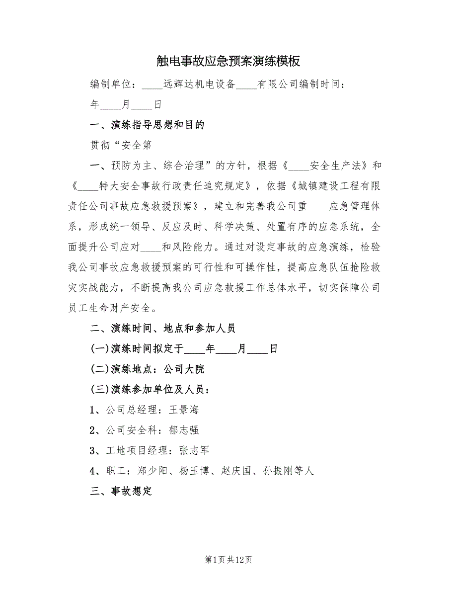 触电事故应急预案演练模板（五篇）_第1页