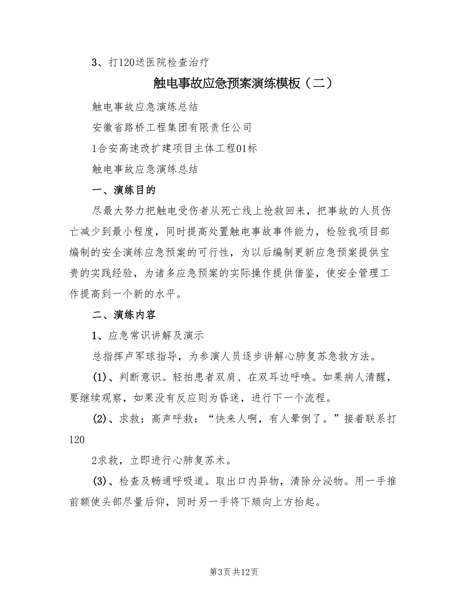 触电事故应急预案演练模板（五篇）_第3页