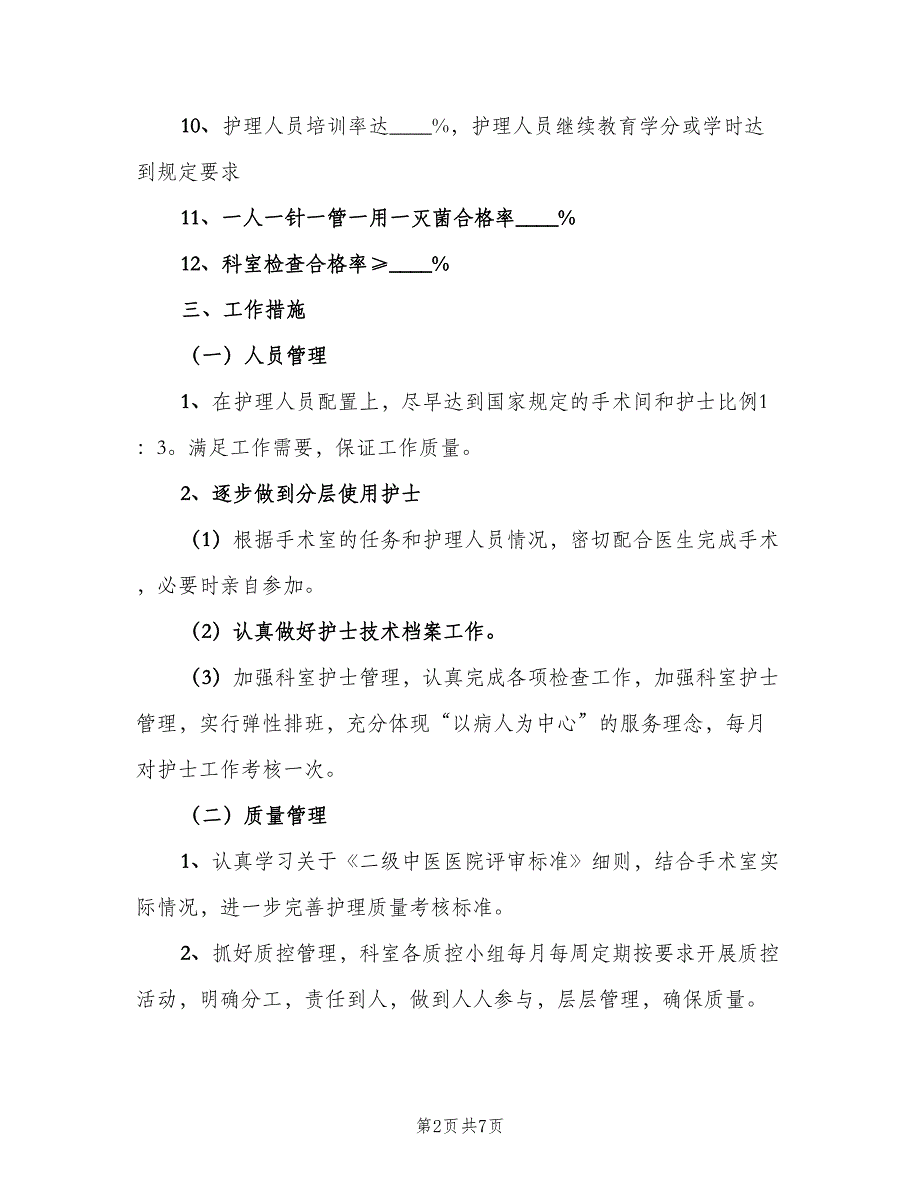 2023年手术室护理人员的个人工作计划范文（二篇）.doc_第2页