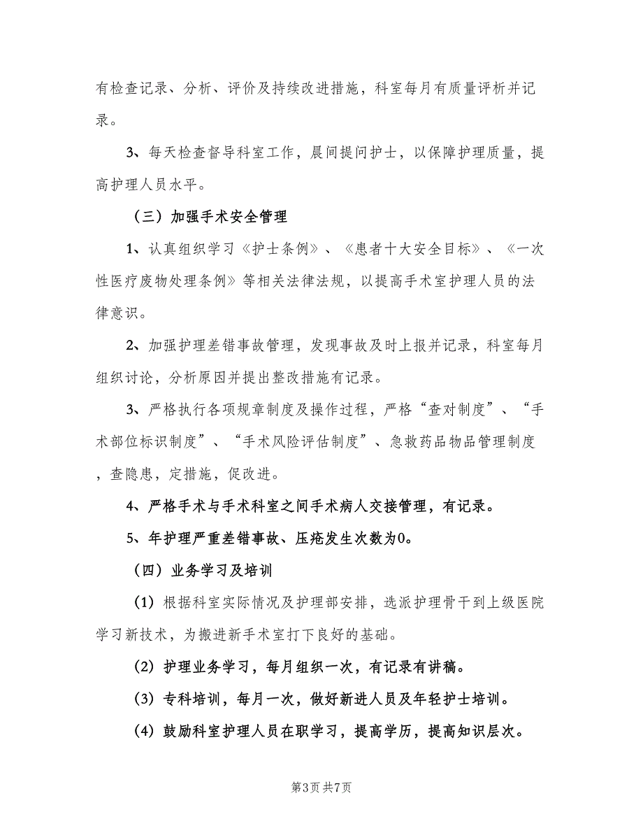 2023年手术室护理人员的个人工作计划范文（二篇）.doc_第3页