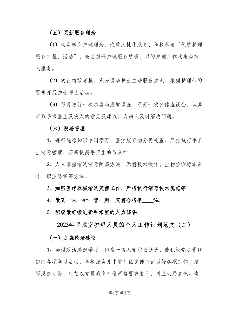 2023年手术室护理人员的个人工作计划范文（二篇）.doc_第4页