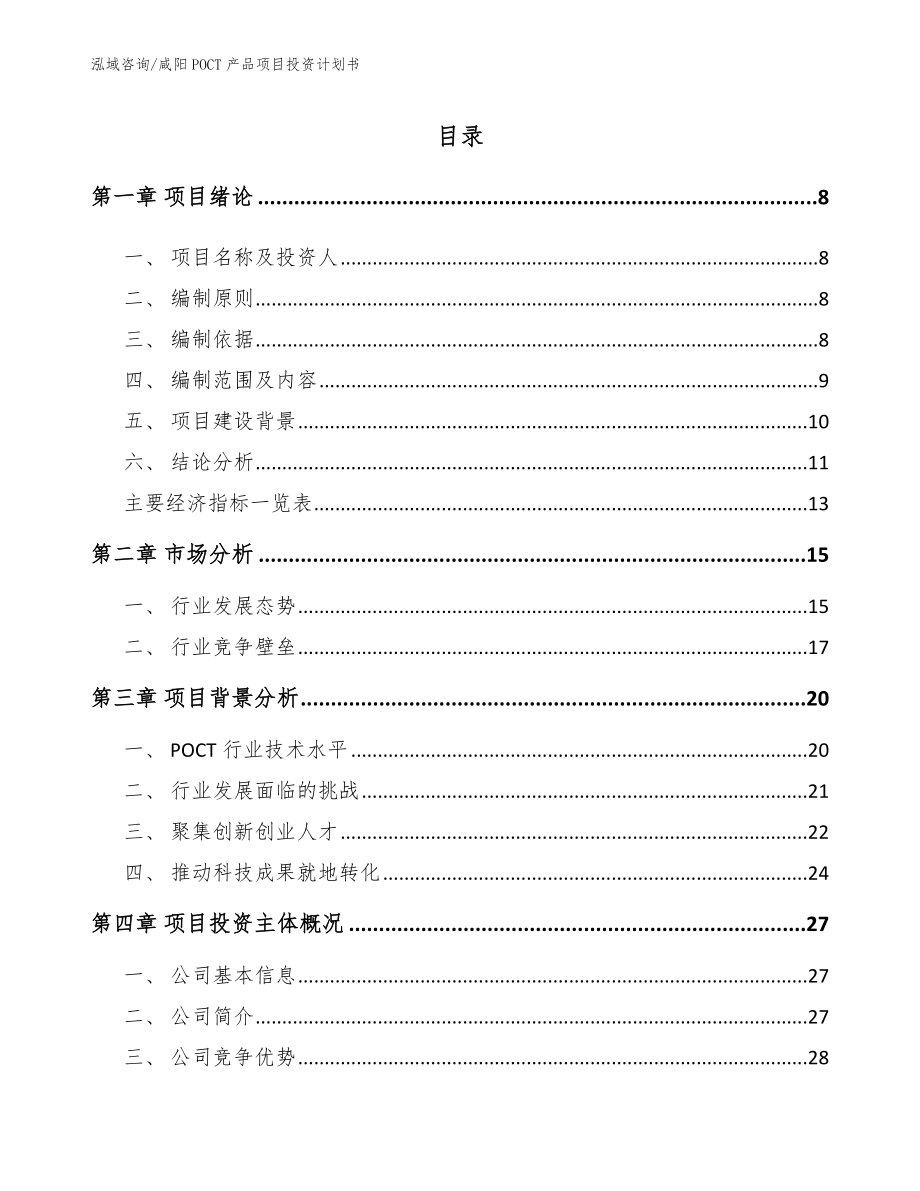 咸阳POCT产品项目投资计划书（范文）_第2页