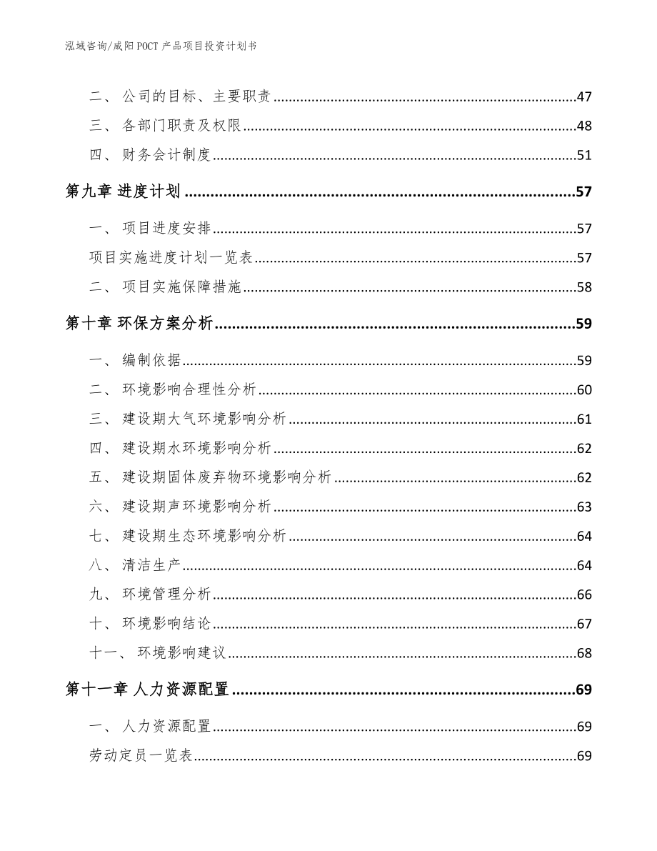 咸阳POCT产品项目投资计划书（范文）_第4页