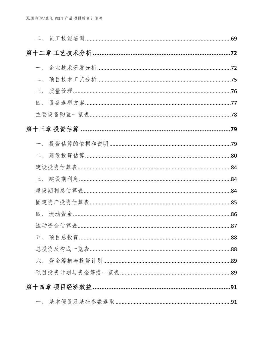 咸阳POCT产品项目投资计划书（范文）_第5页