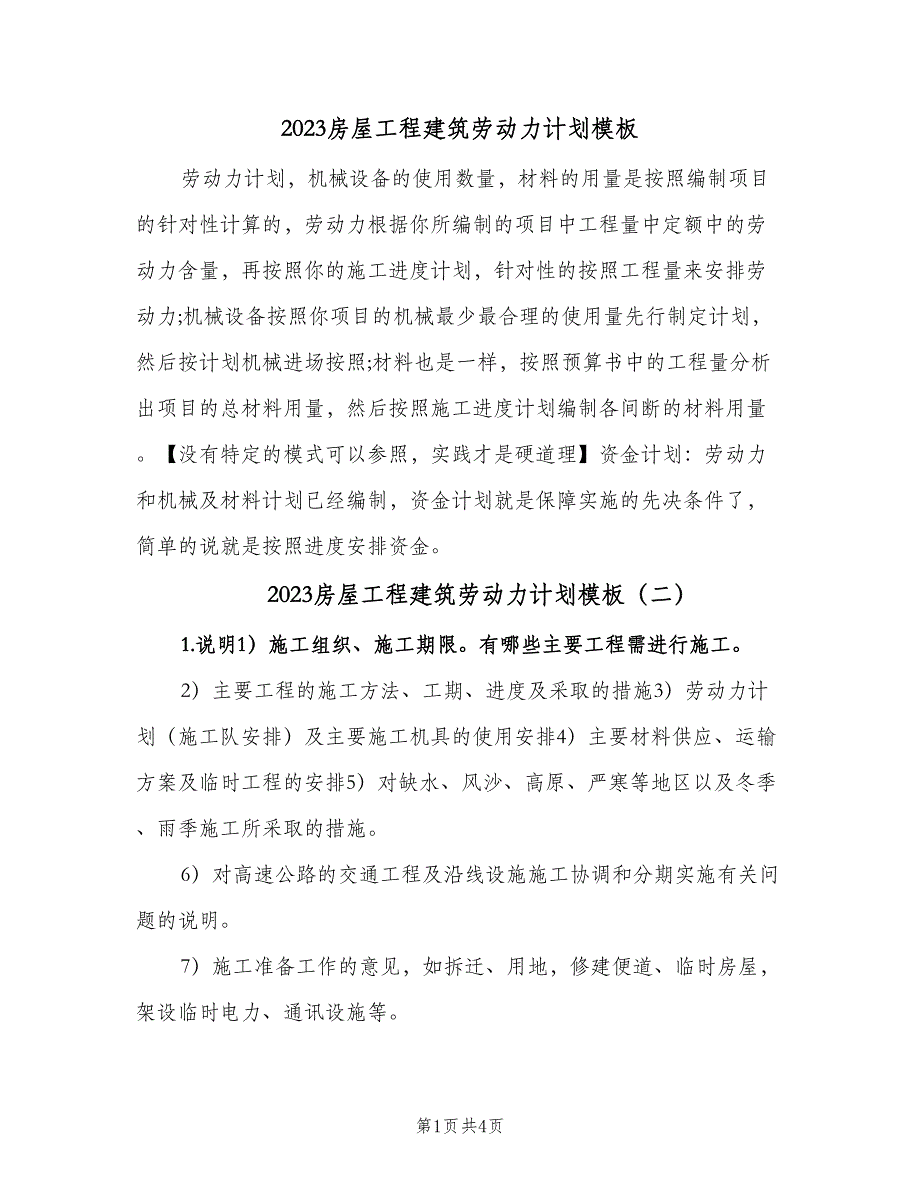 2023房屋工程建筑劳动力计划模板（二篇）.doc_第1页