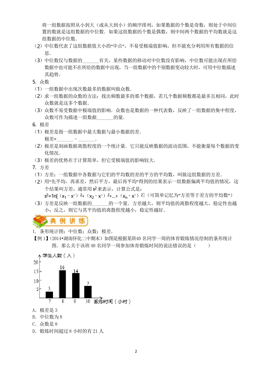 人教版初二(下)数学第58讲：数据的分析(学生版)(著名机构讲义)_第2页