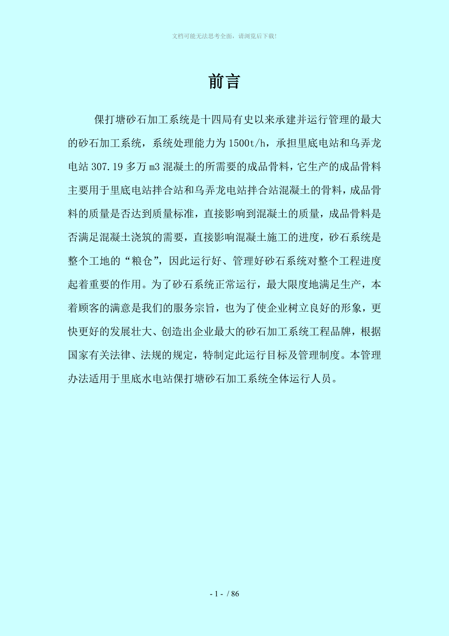 砂石系统运行管理制度及岗位职责_第1页