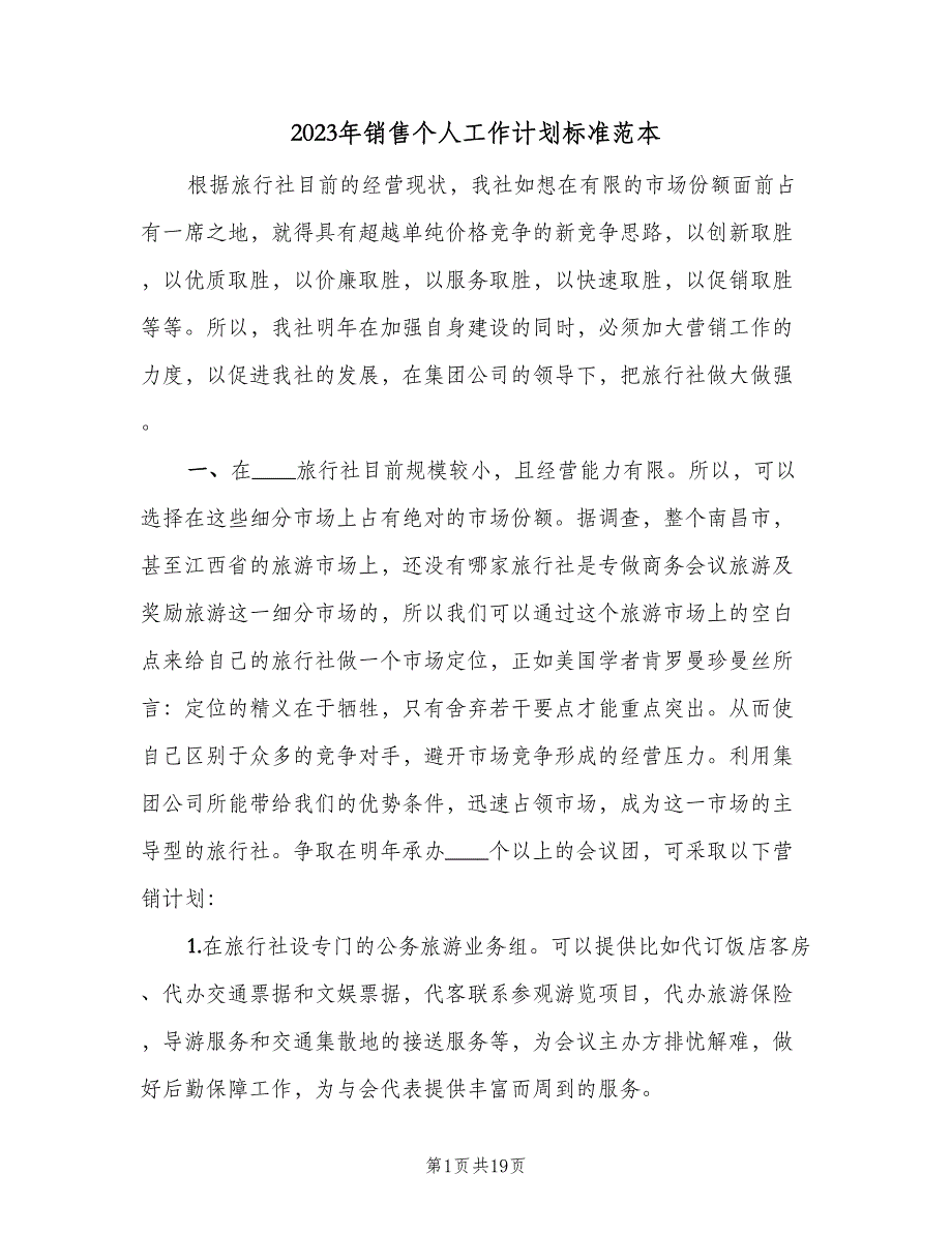 2023年销售个人工作计划标准范本（5篇）_第1页