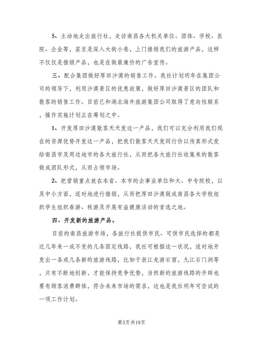 2023年销售个人工作计划标准范本（5篇）_第3页