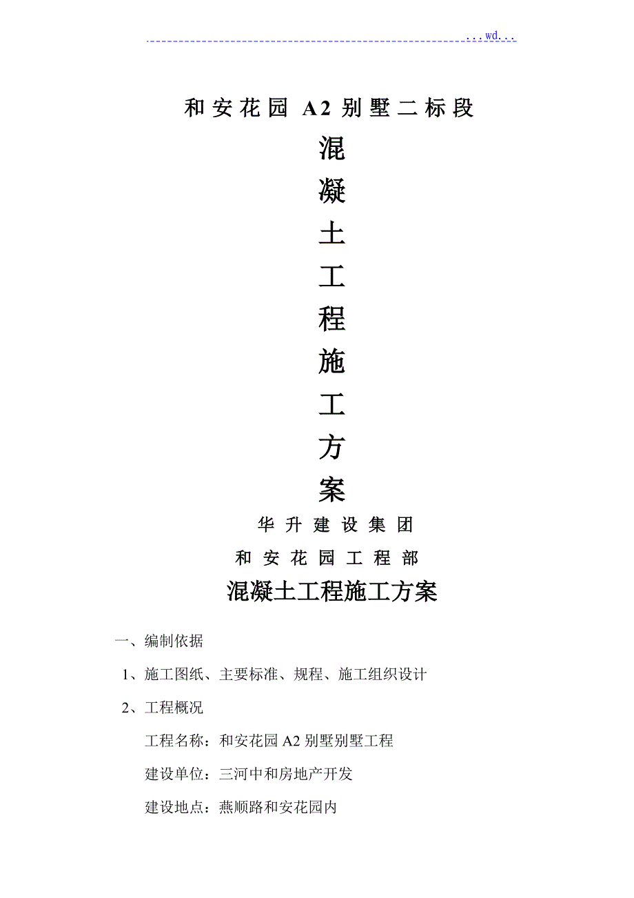 和安花园别墅项目框架结构混凝土工程施工组织设计方案_第1页