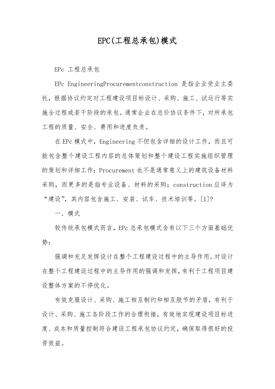 EPC(工程总承包)模式_第1页