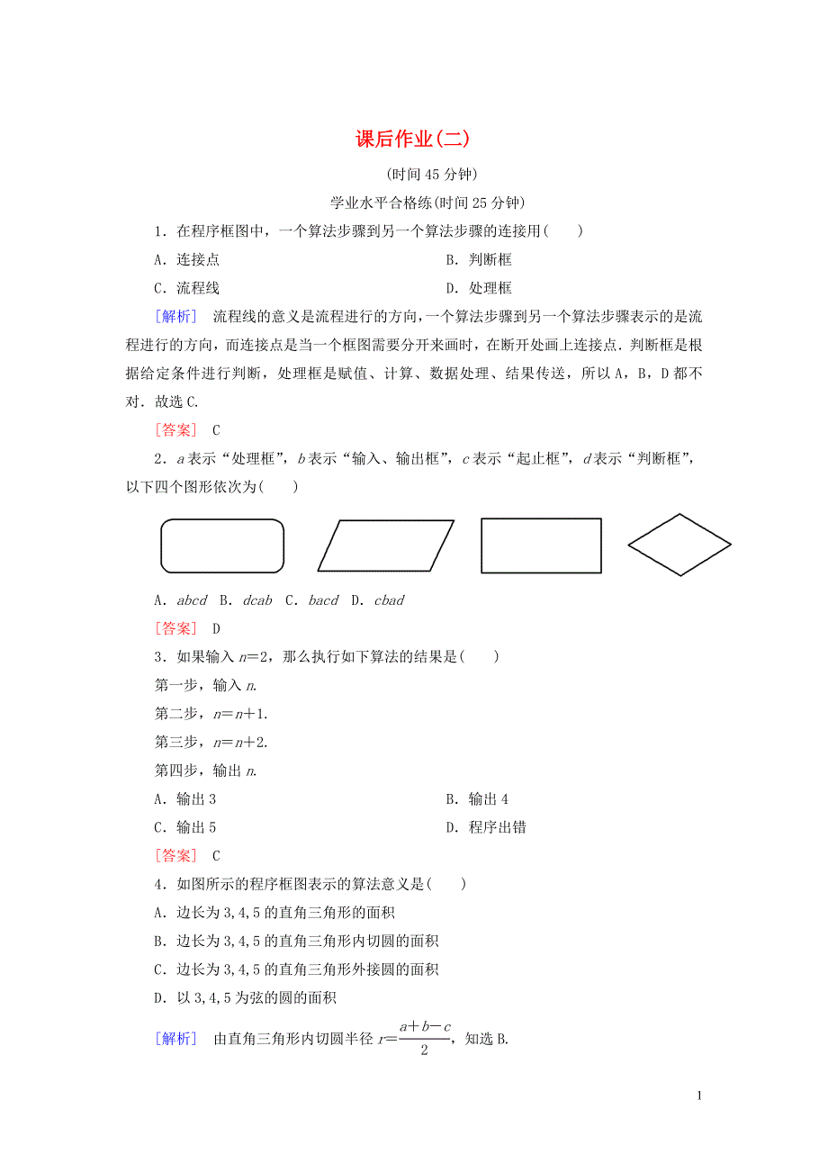 2019-2020学年高中数学 课后作业2 程序框图、顺序结构 新人教A版必修3_第1页