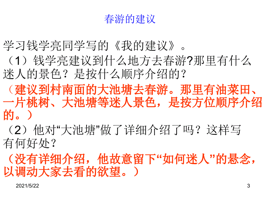 最新苏教版四下语文习作1_第3页