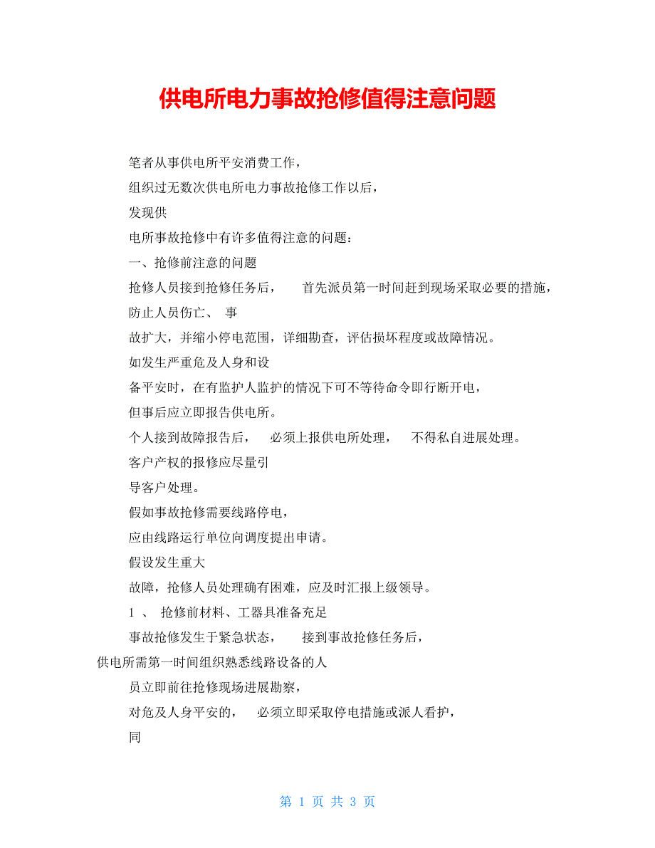 供电所电力事故抢修值得注意问题_第1页