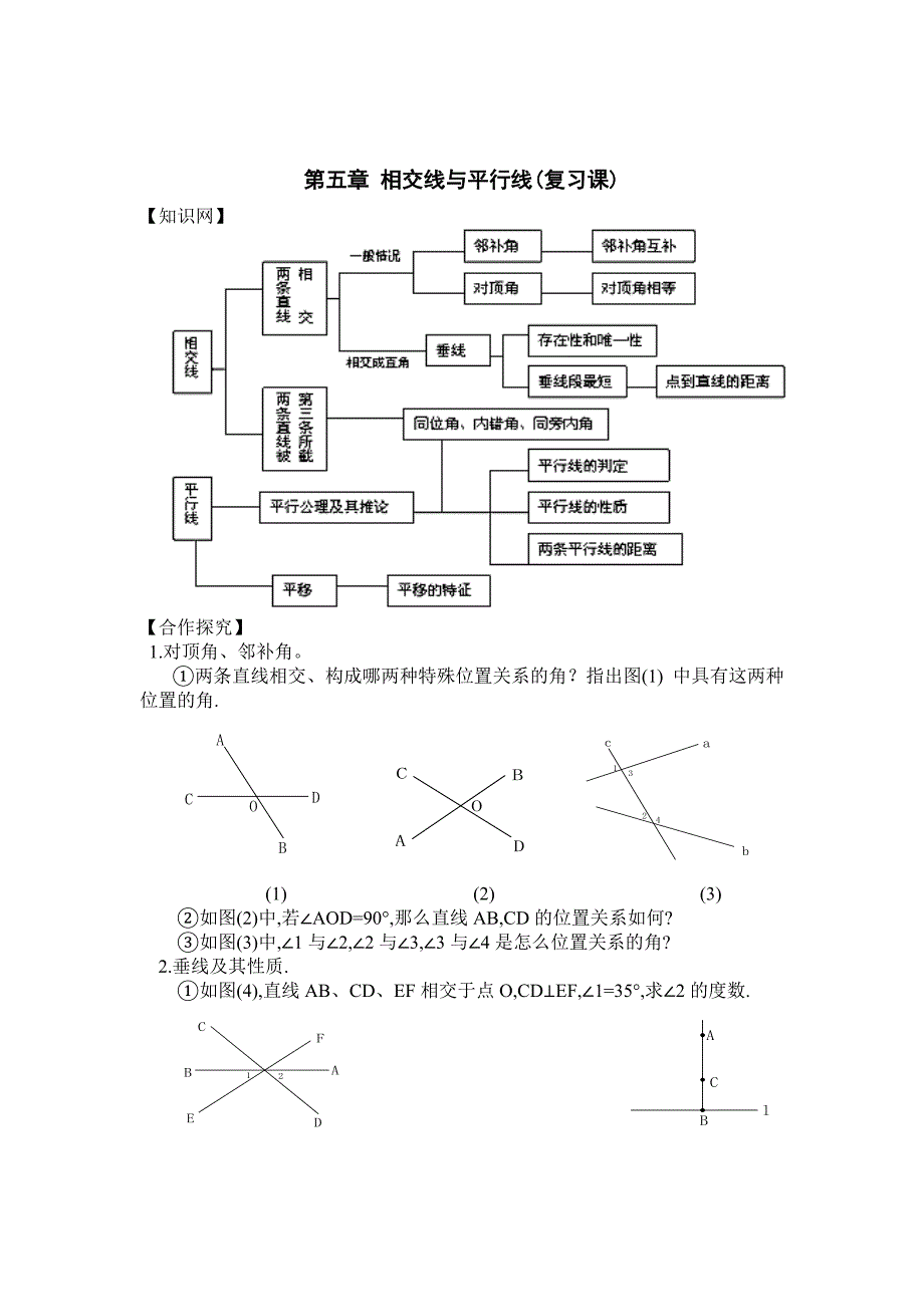 精校版【人教版】初中数学第五章 相交线与平行线(复习课)_第1页