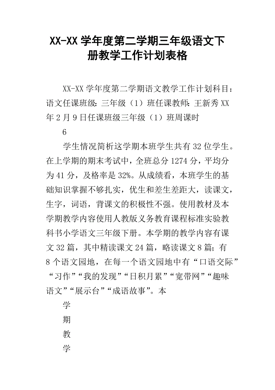 XX学年度第二学期三年级语文下册教学工作计划表格_第1页