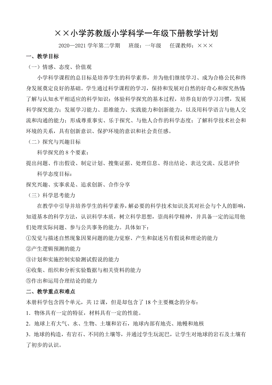 2020~2021苏教版一年级科学下册教学计划及课时安排_第1页