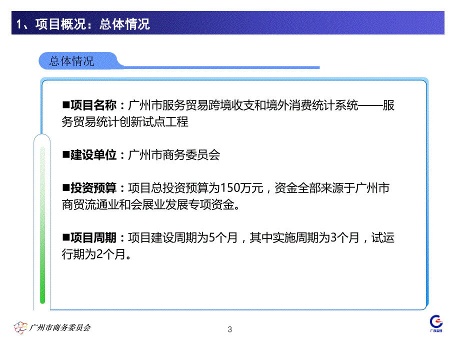 跨境收支与境外消费系统项目方案汇报介绍_第3页