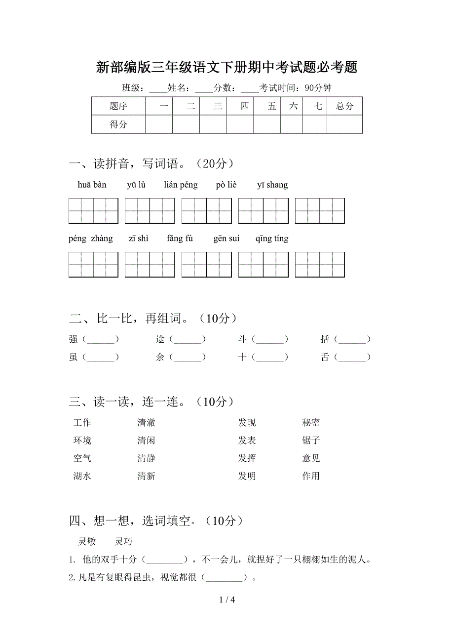 新部编版三年级语文下册期中考试题必考题.doc_第1页