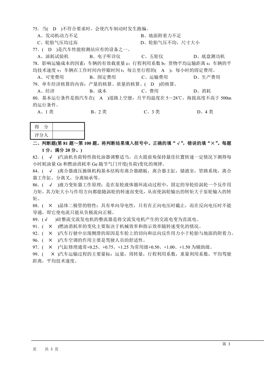 汽车驾驶员高级技能考试和答案资料.doc_第3页