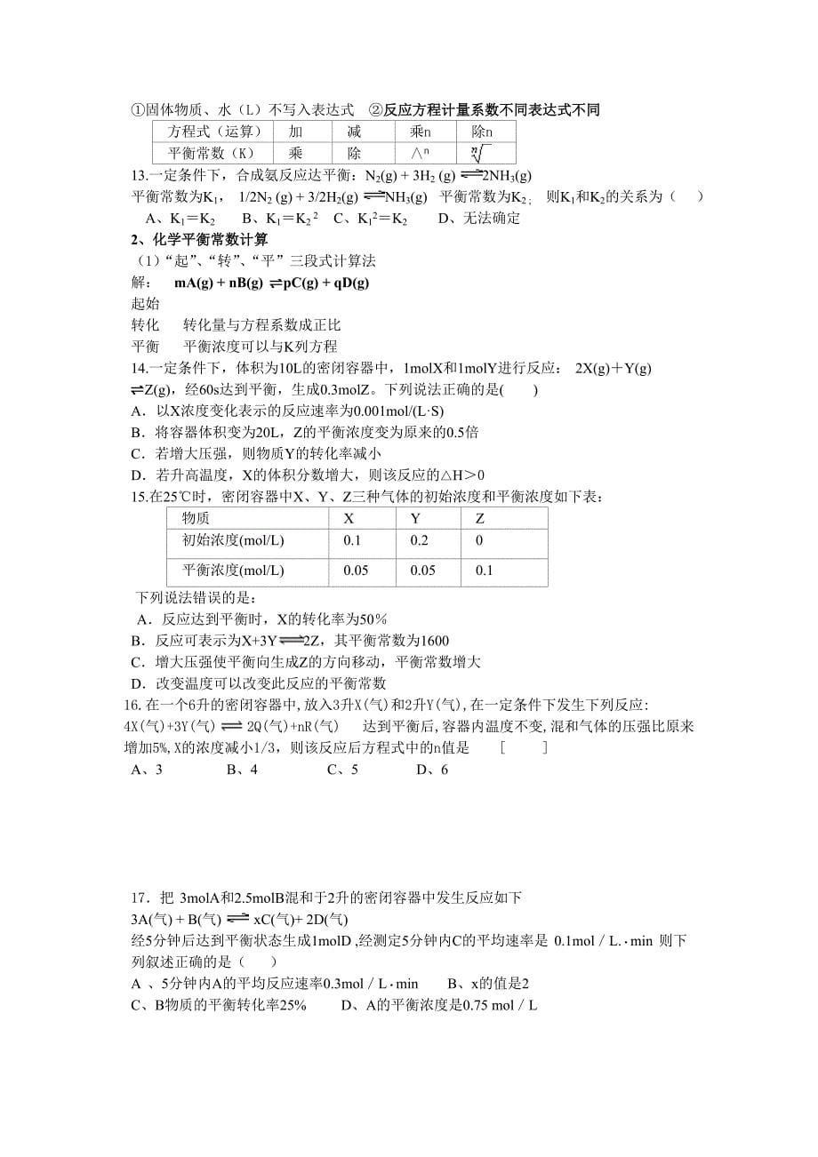 化学反应速率及其影响因素,平衡移动知识点加习题,很好哦_第5页