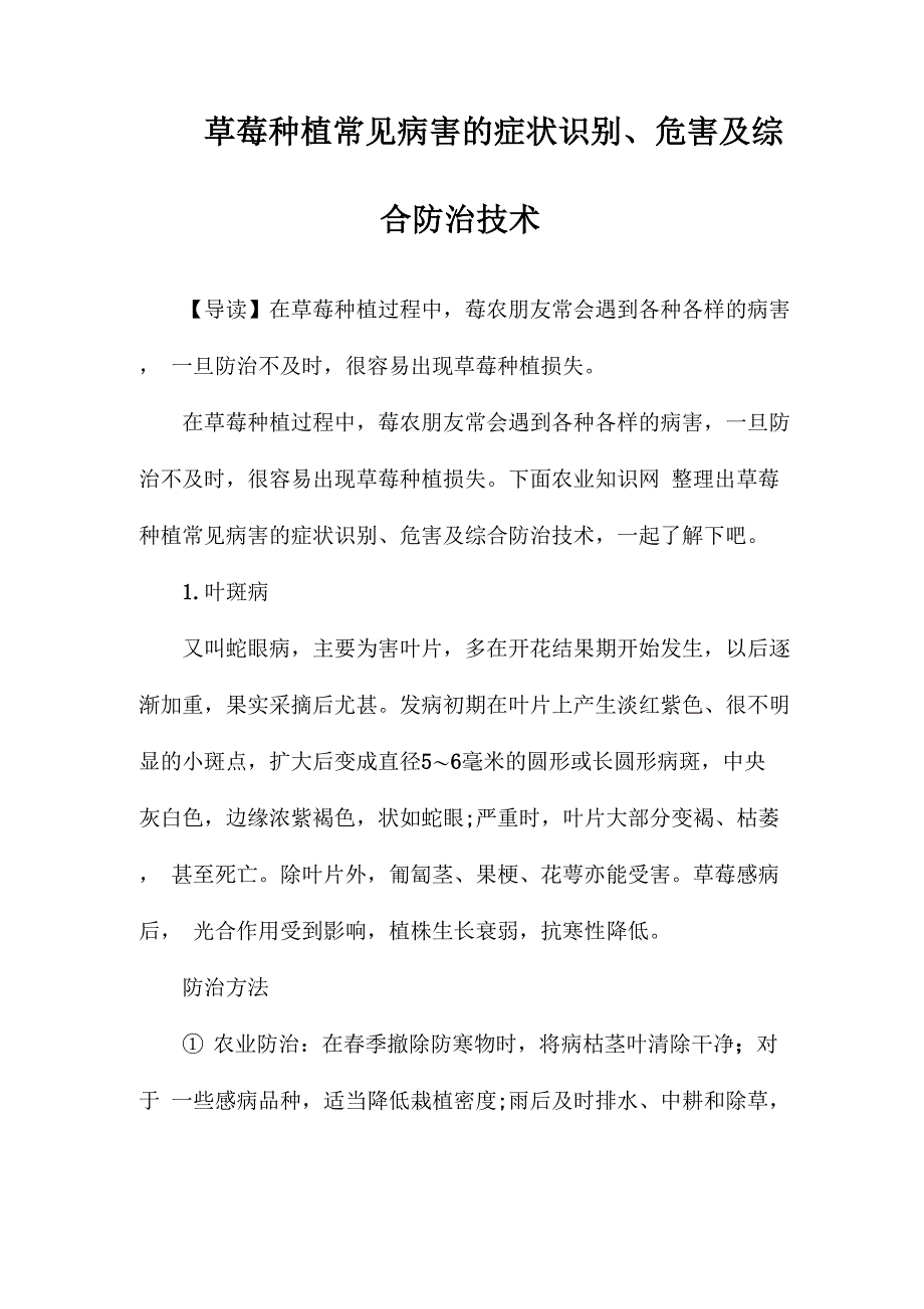 草莓种植常见病害的症状识别、危害及综合防治技术_第1页