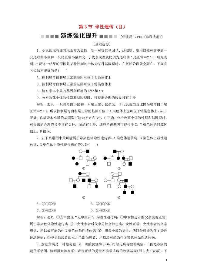 2019_2020学年高中生物第2章基因和染色体的关系第3节伴性遗传Ⅱ演练强化提升新人教版必修2.doc