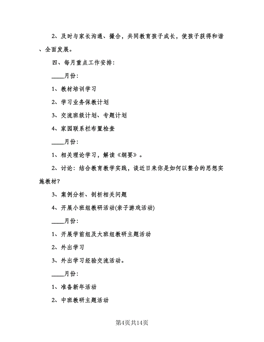 幼儿园教研活动计划模板（3篇）.doc_第4页