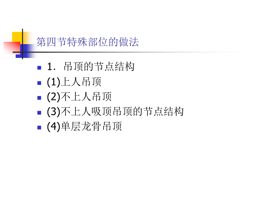 顶棚特殊部位的做法教学课件PPT_第1页