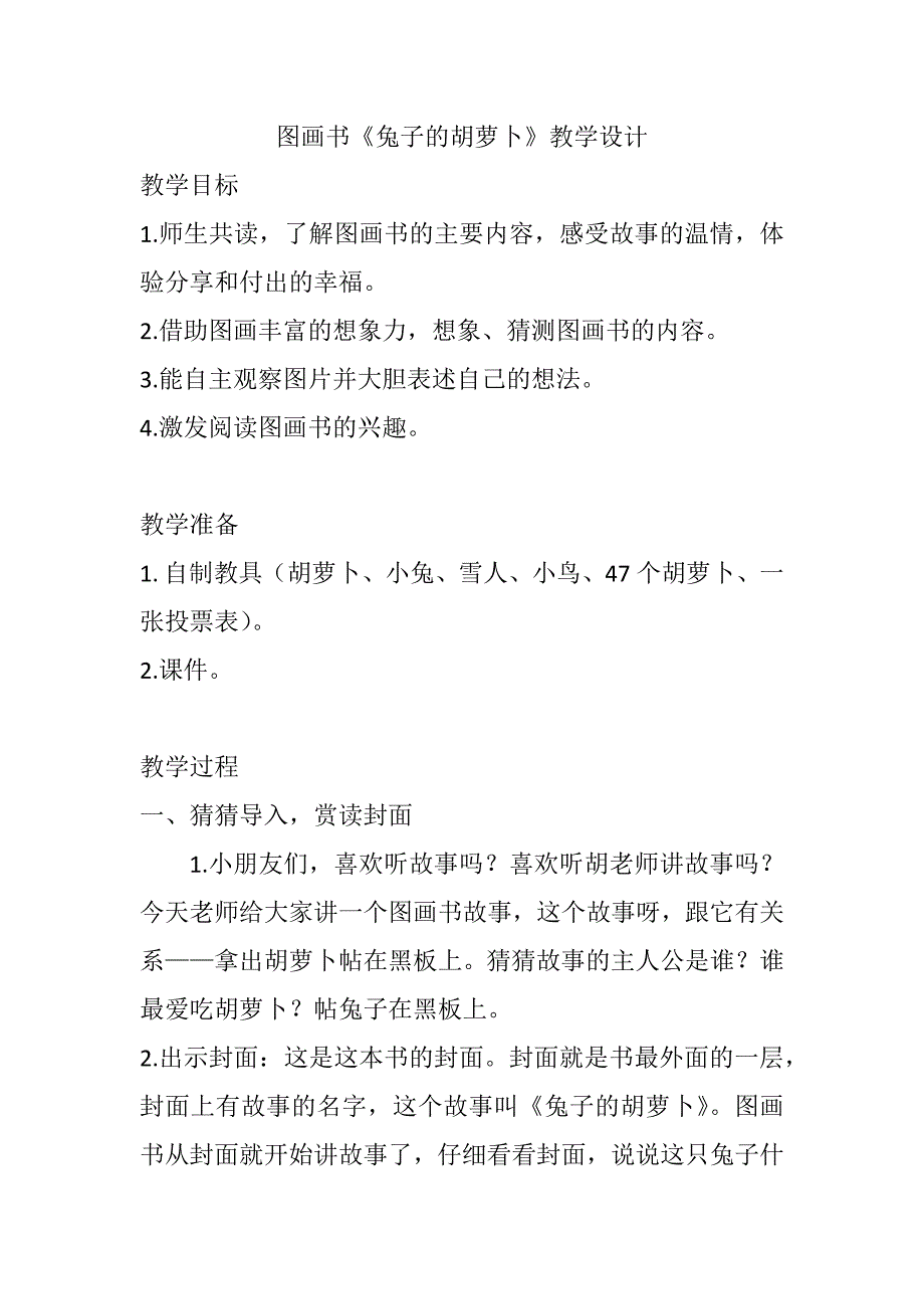 图画书《兔子的胡萝卜》教学设计.doc_第1页