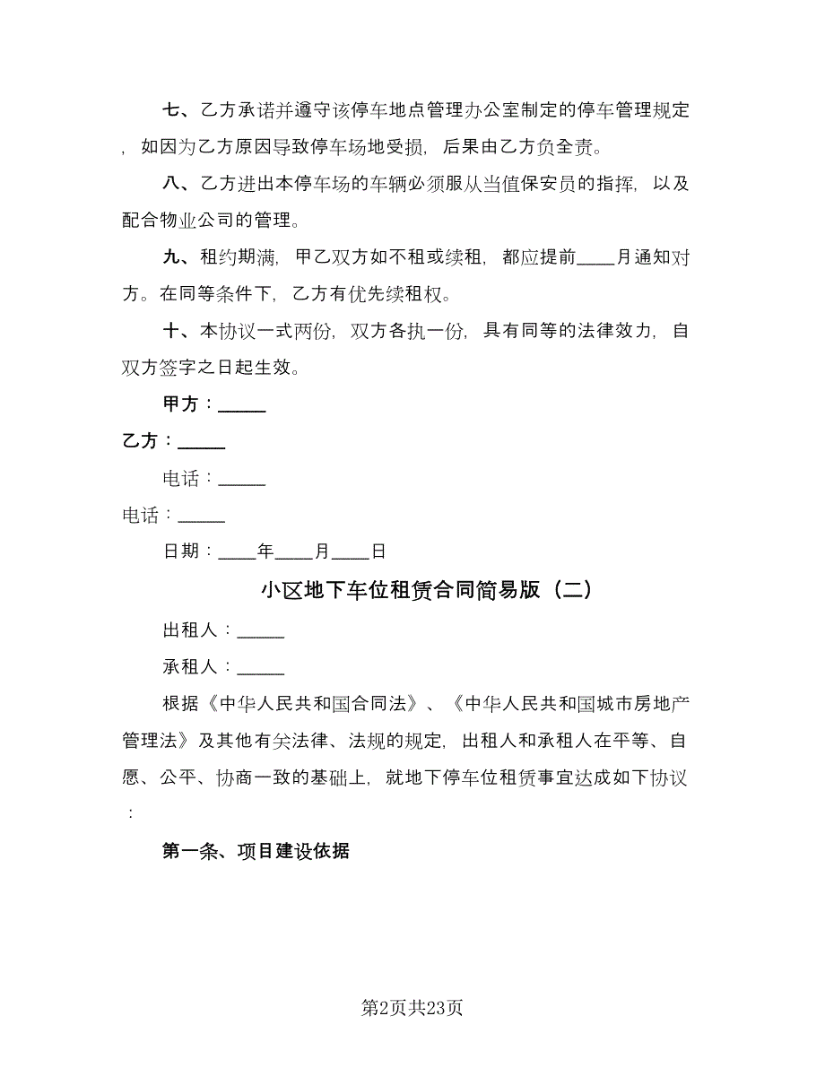 小区地下车位租赁合同简易版（8篇）.doc_第2页