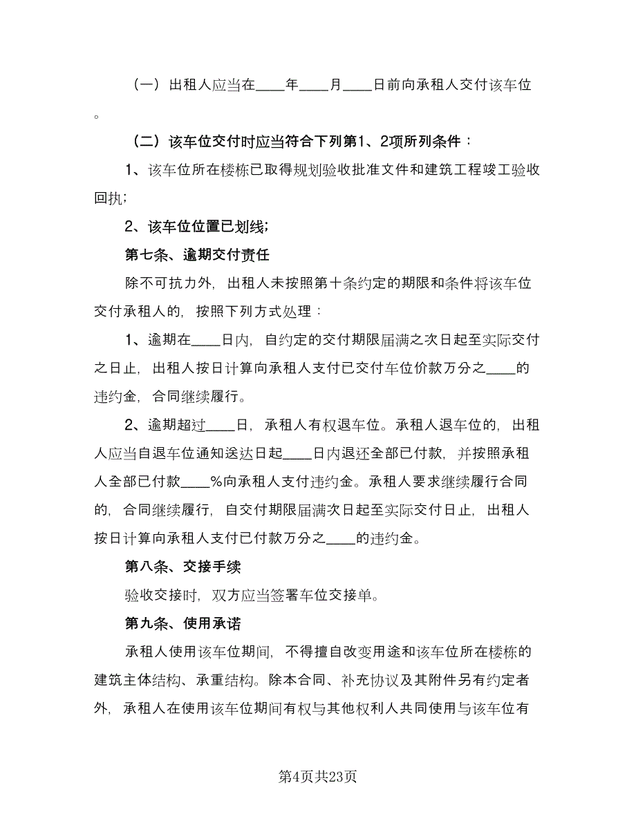 小区地下车位租赁合同简易版（8篇）.doc_第4页