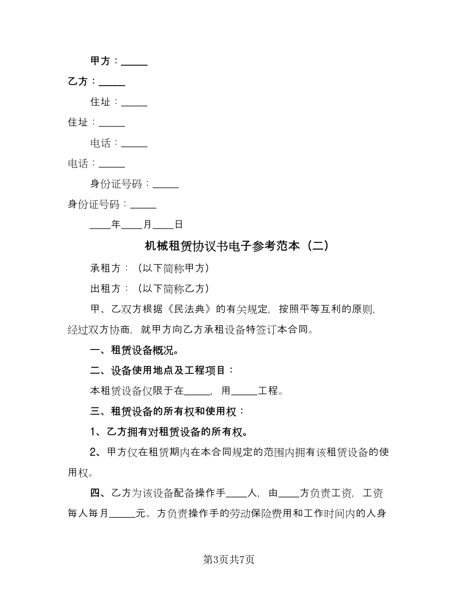 机械租赁协议书电子参考范本（二篇）.doc_第3页