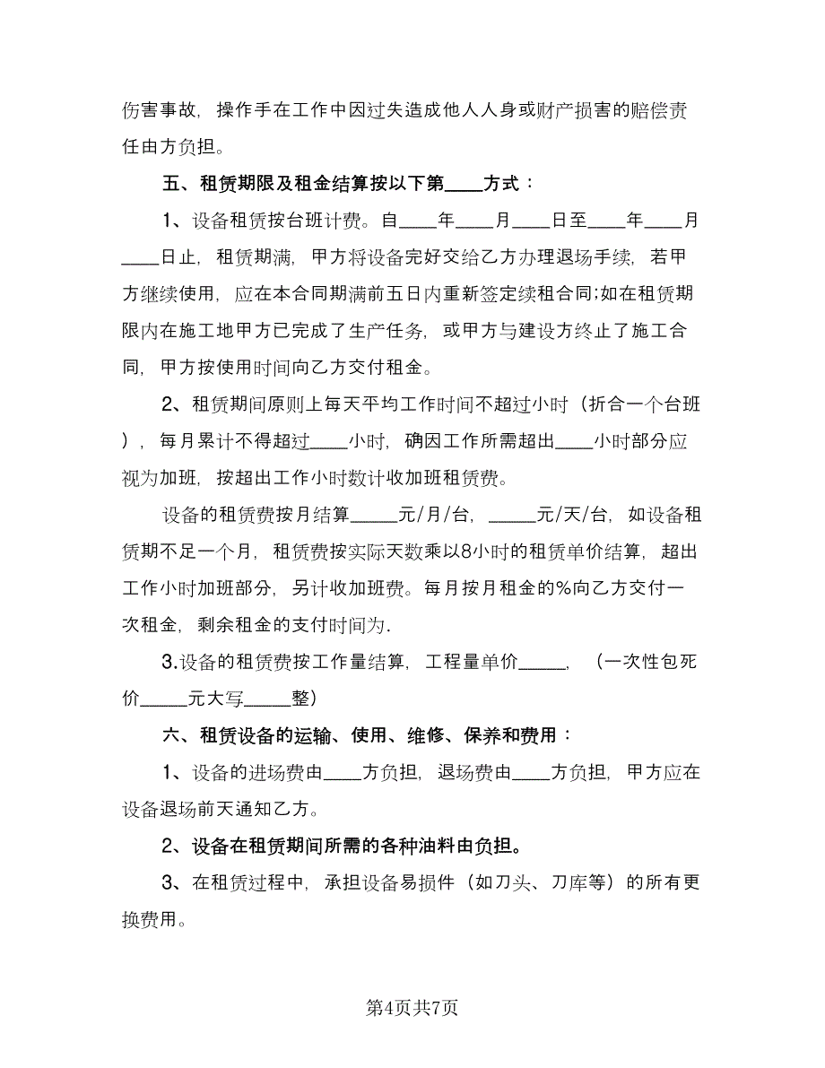 机械租赁协议书电子参考范本（二篇）.doc_第4页