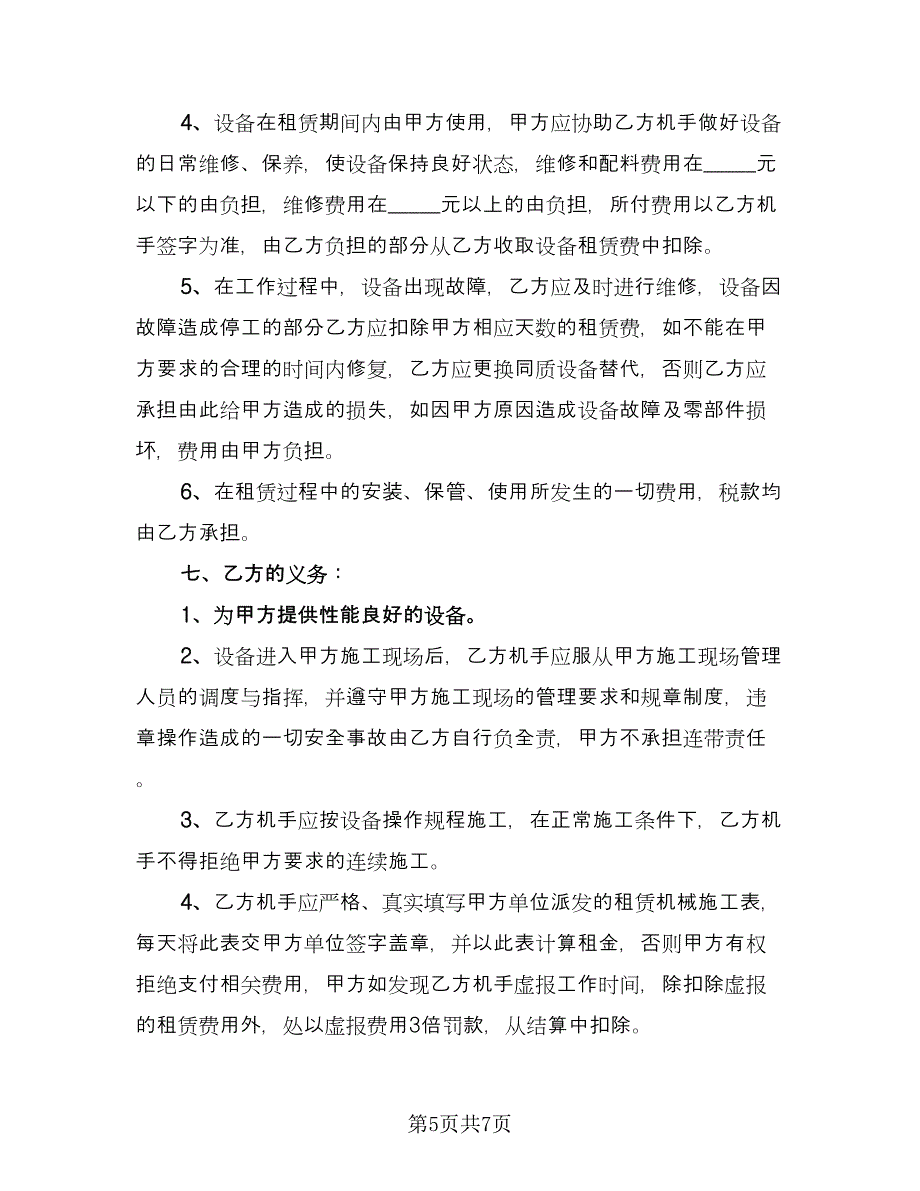 机械租赁协议书电子参考范本（二篇）.doc_第5页