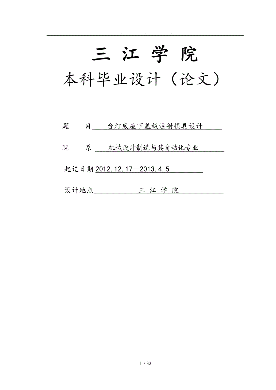 台灯底座下盖板注射模具设计说明_第1页