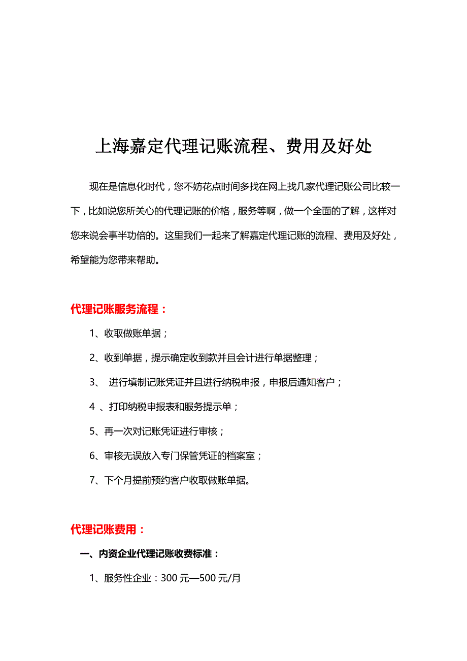 上海嘉定代理记账流程、费用及好处.doc_第1页