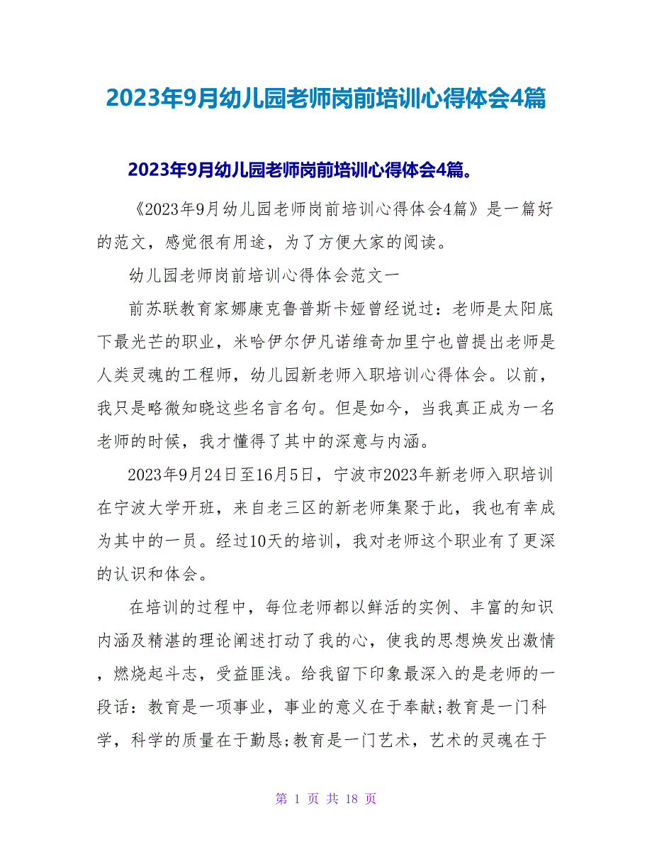 2023年9月幼儿园教师岗前培训心得体会4篇.doc_第1页