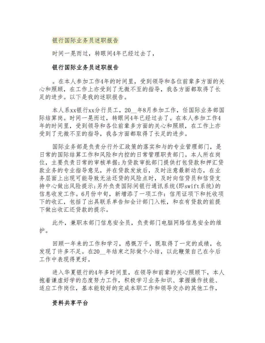 2021年银行国际业务员述职报告_第1页