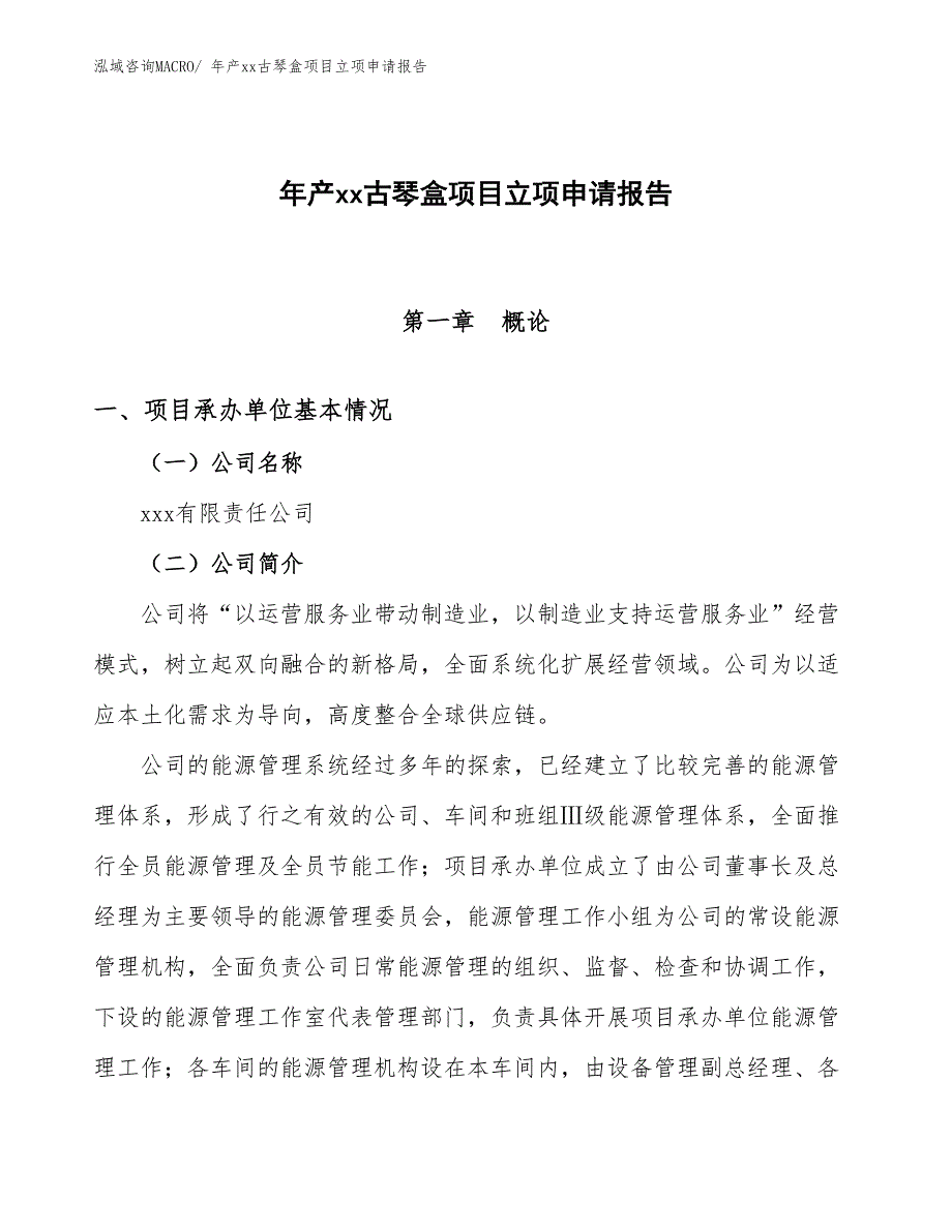 年产xx古琴盒项目立项申请报告_第1页