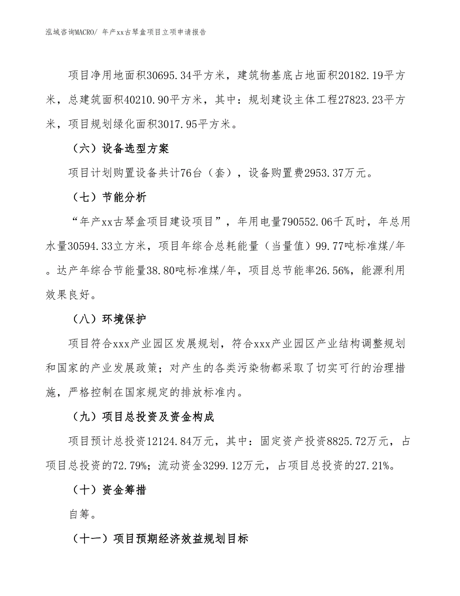 年产xx古琴盒项目立项申请报告_第3页