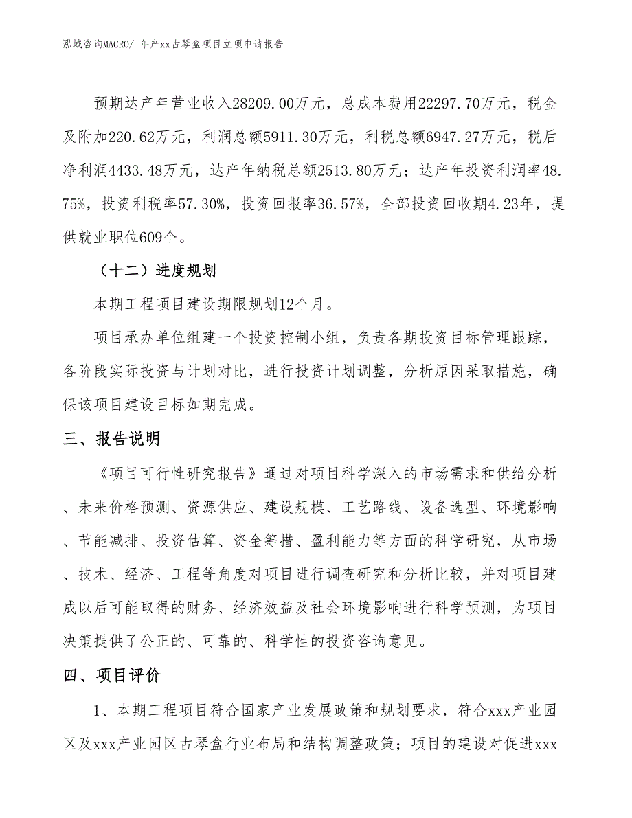 年产xx古琴盒项目立项申请报告_第4页