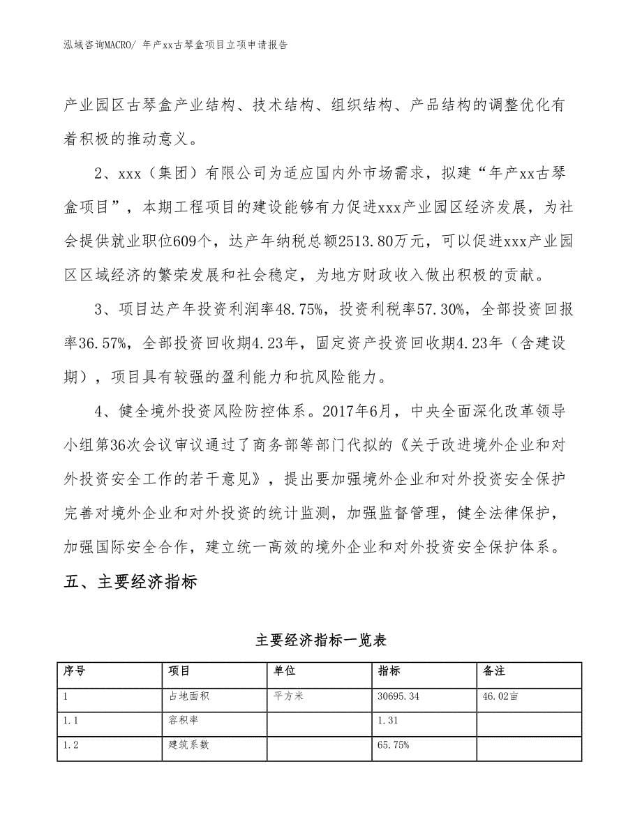 年产xx古琴盒项目立项申请报告_第5页