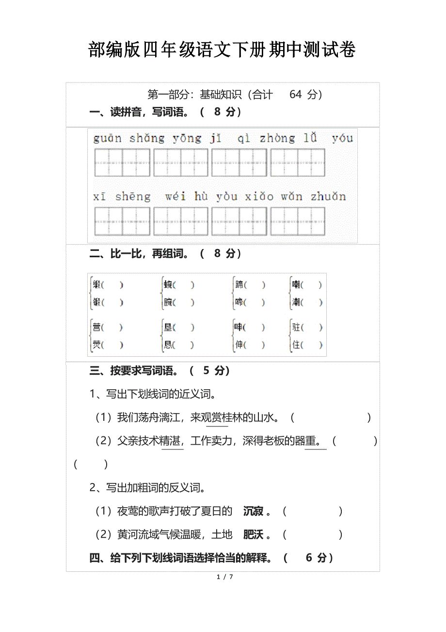 部编版四年级语文下册期中测试卷_第1页