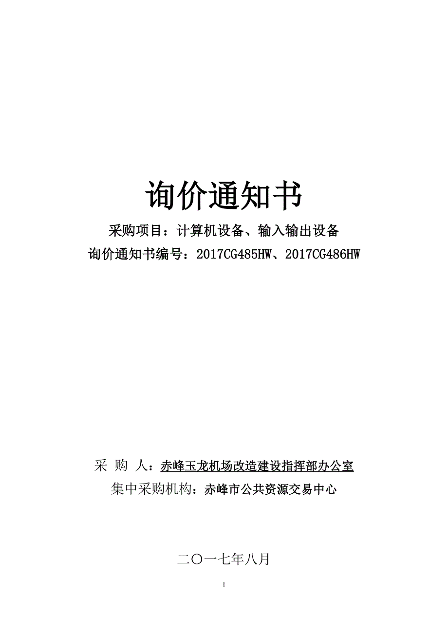 赤峰市xxx通用设备询价采购 - 赤峰市公共资源交易中心.doc_第1页