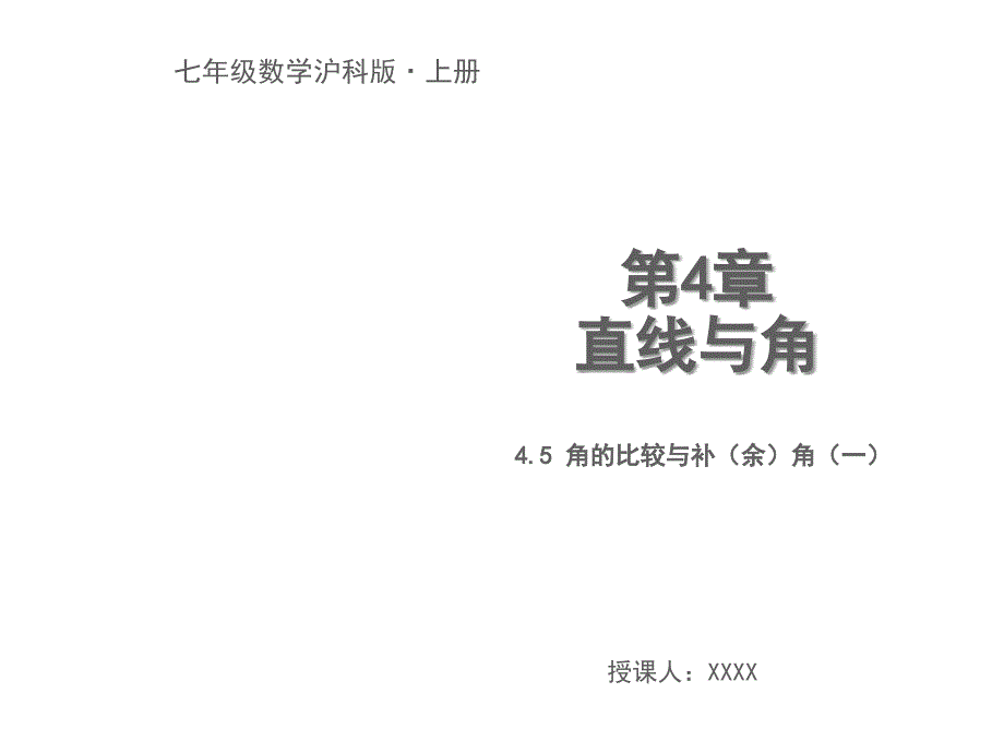 4.5.1角的比较与补（余）角PPT_第1页